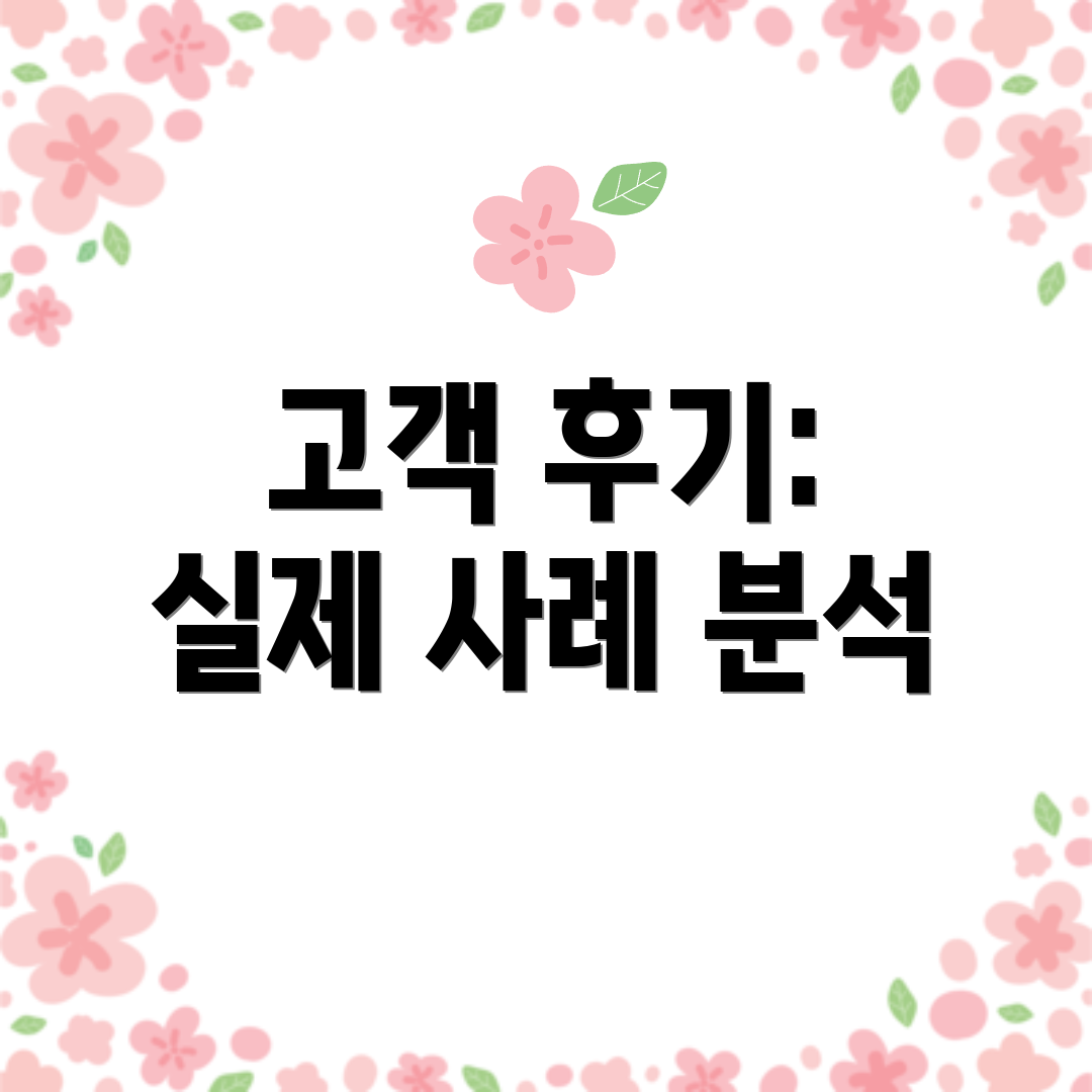 고객 후기: 실제 사례 분석