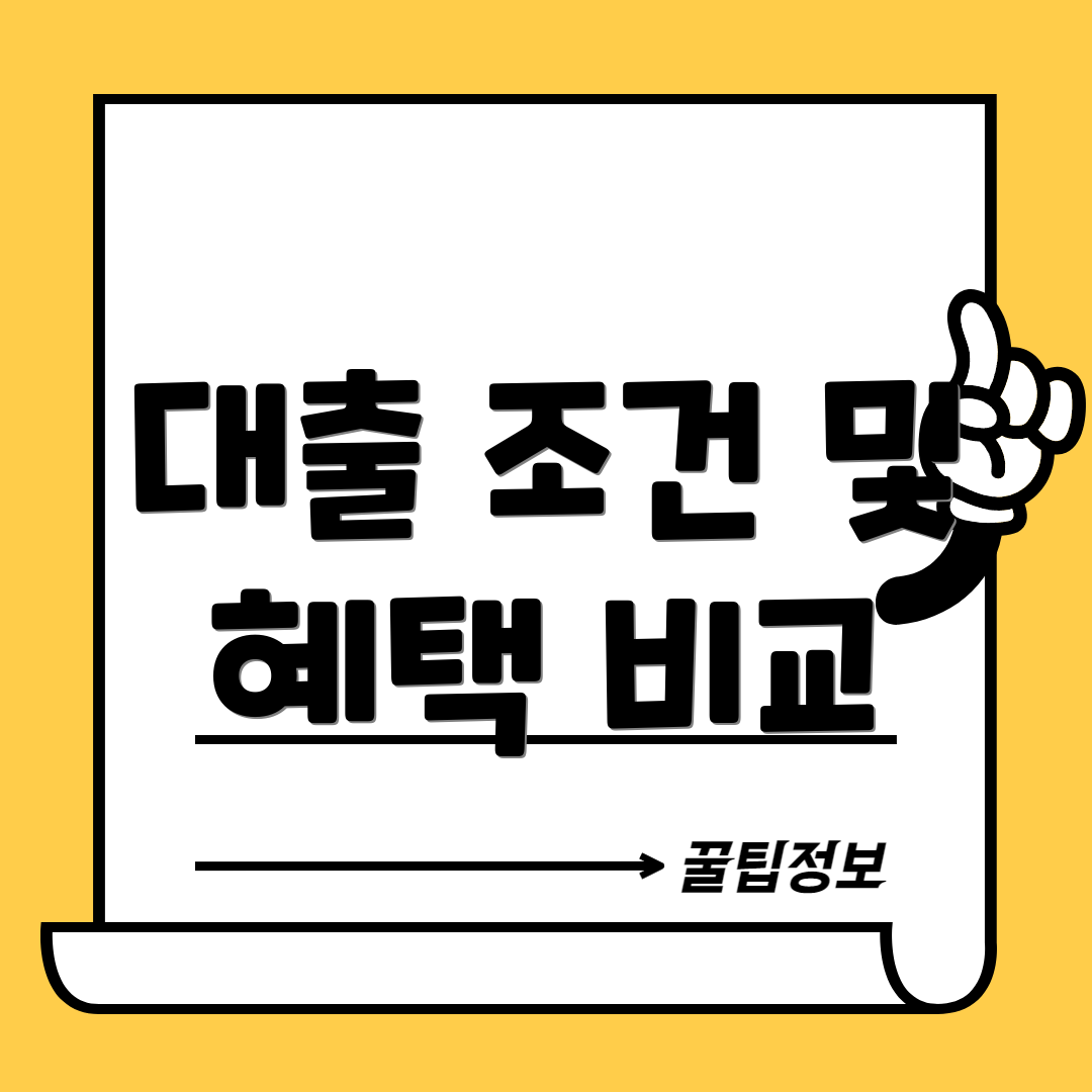 대출 조건 및 혜택 비교