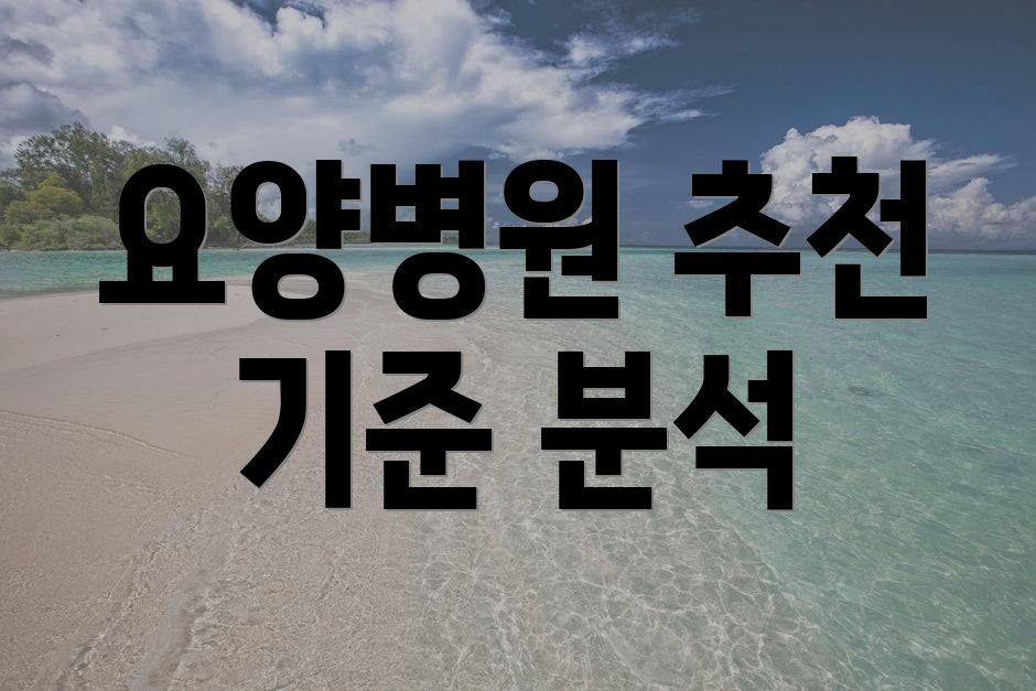 요양병원 추천 기준 분석