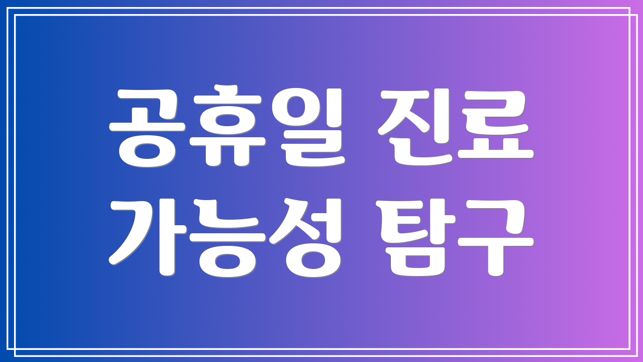 공휴일 진료 가능성 탐구