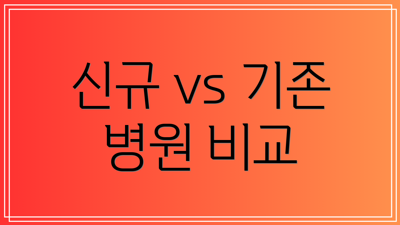 신규 vs 기존 병원 비교