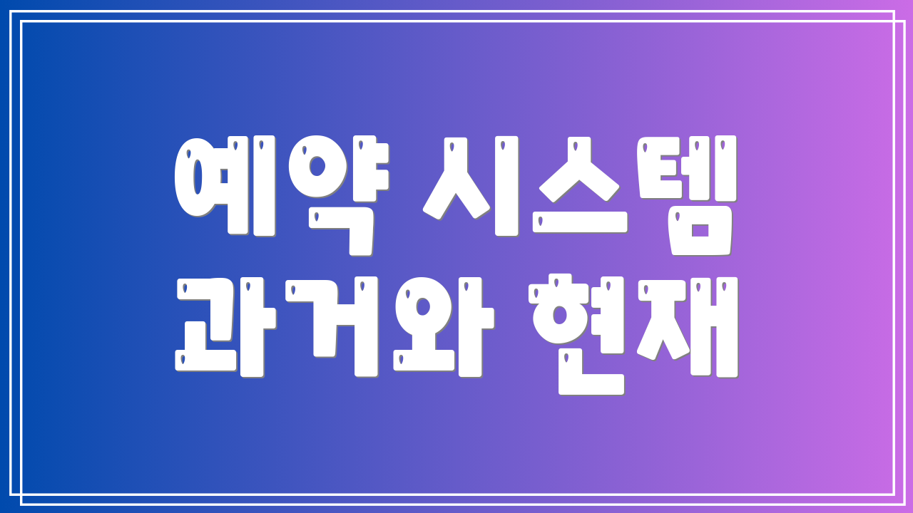 예약 시스템 과거와 현재