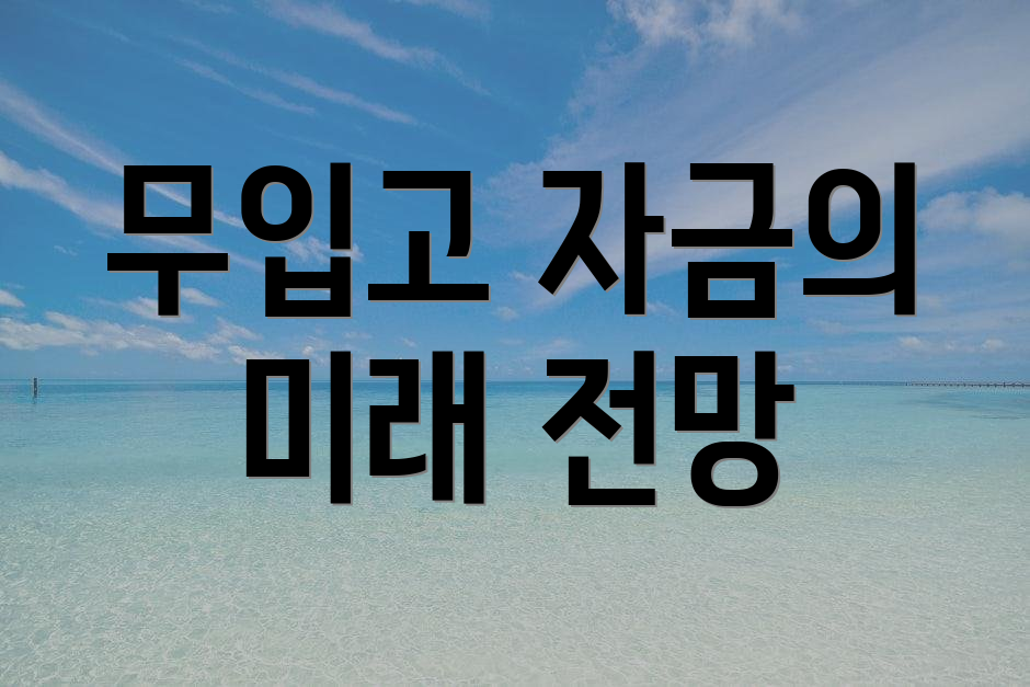 무입고 자금의 미래 전망