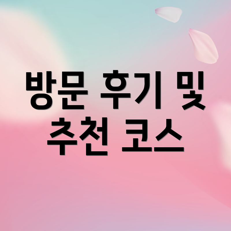 방문 후기 및 추천 코스