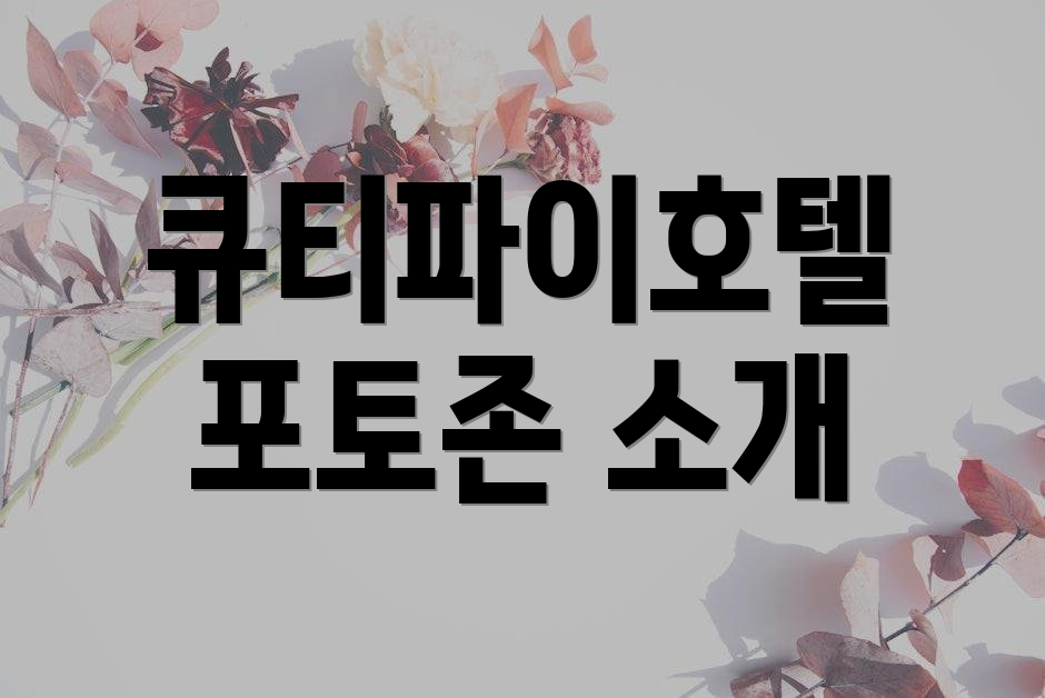 큐티파이호텔 포토존 소개