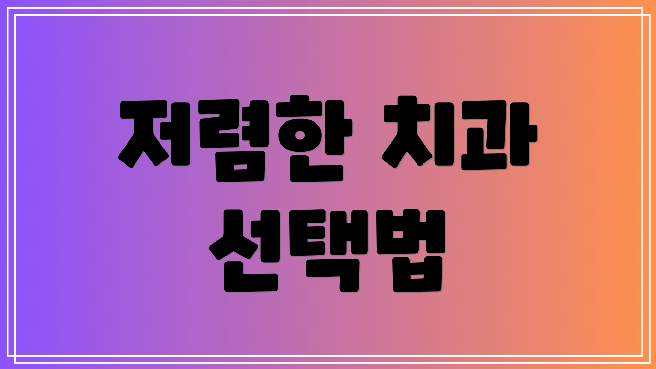 저렴한 치과 선택법