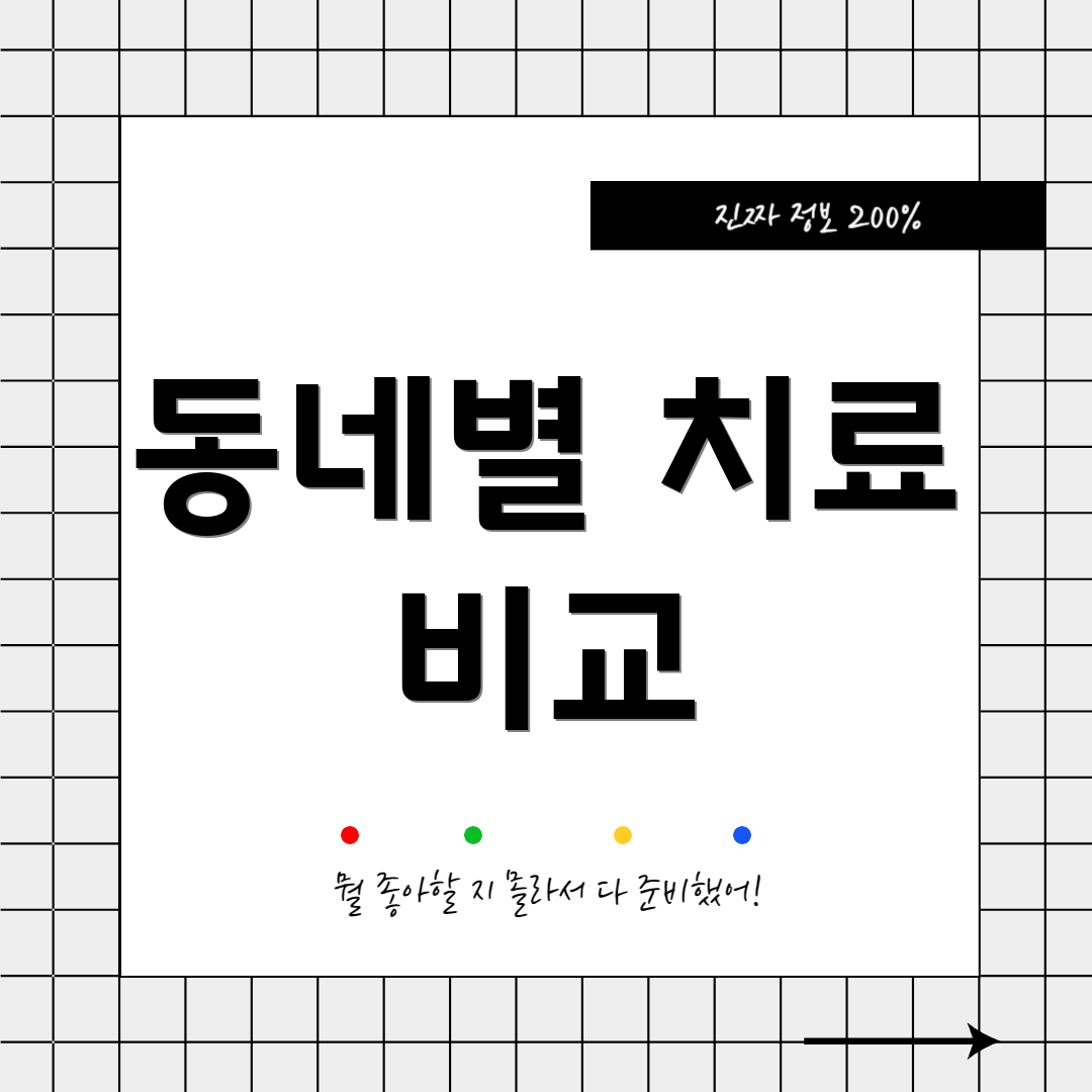 동네별 치료 비교