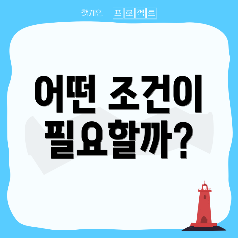 어떤 조건이 필요할까?