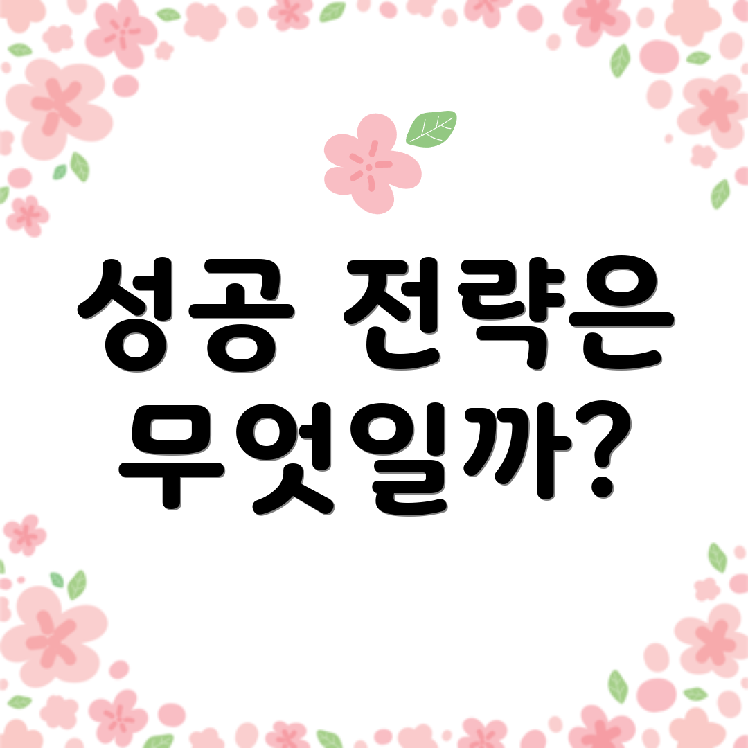 성공 전략은 무엇일까?