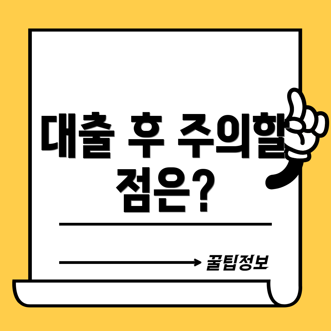 대출 후 주의할 점은?