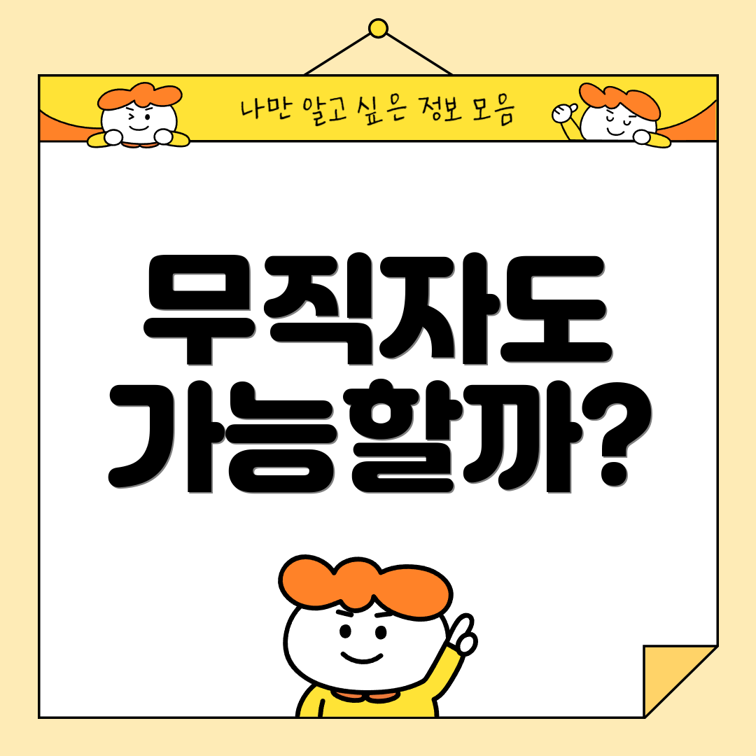 무직자도 가능할까?