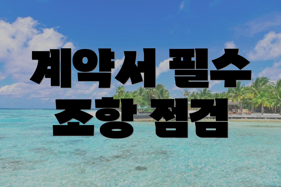 계약서 필수 조항 점검