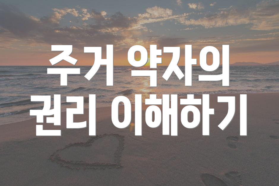 주거 약자의 권리 이해하기