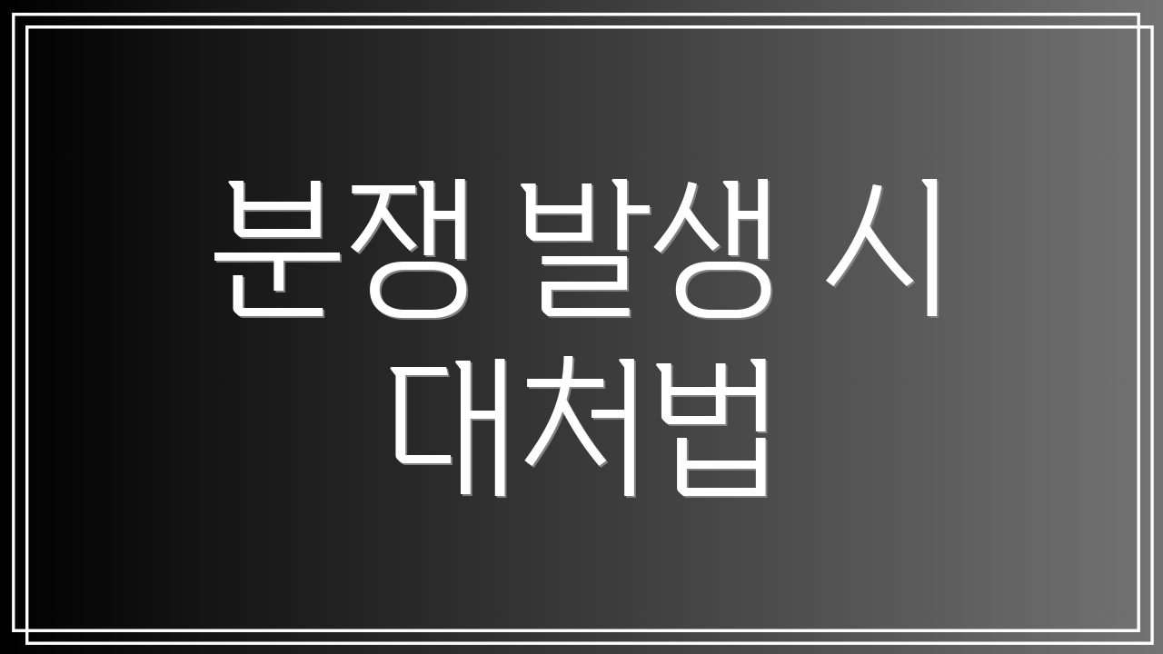 분쟁 발생 시 대처법