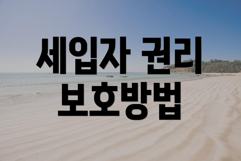 세입자 권리 보호방법