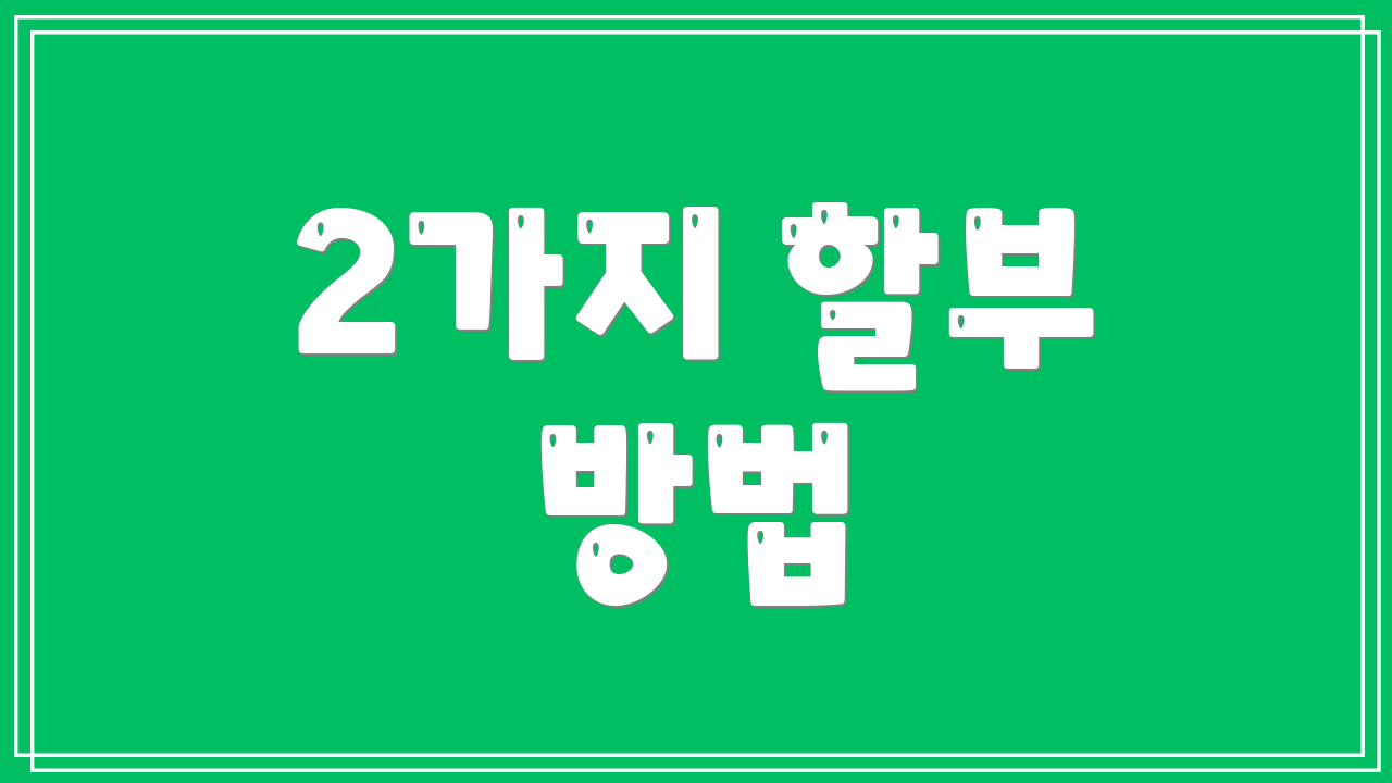 2가지 할부 방법