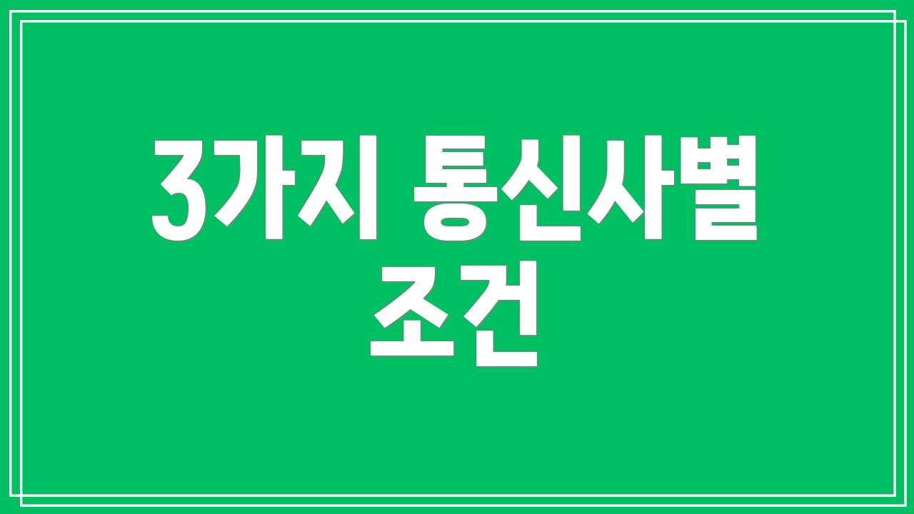 3가지 통신사별 조건
