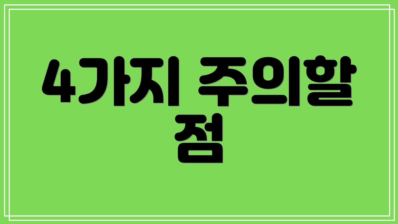 4가지 주의할 점