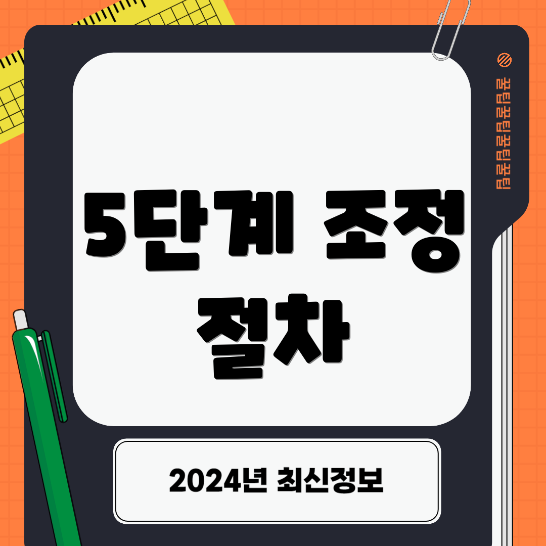 5단계 조정 절차