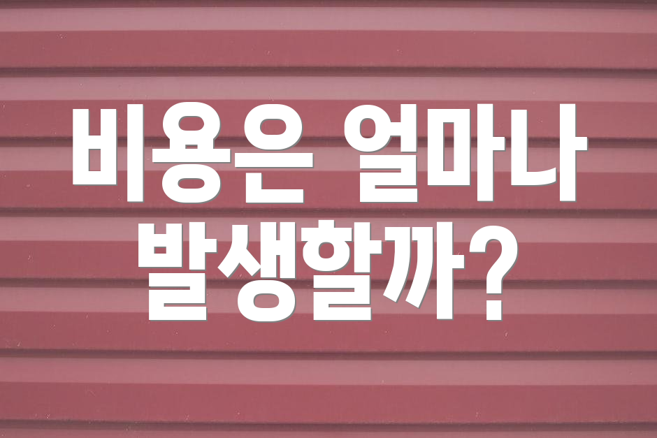 비용은 얼마나 발생할까?