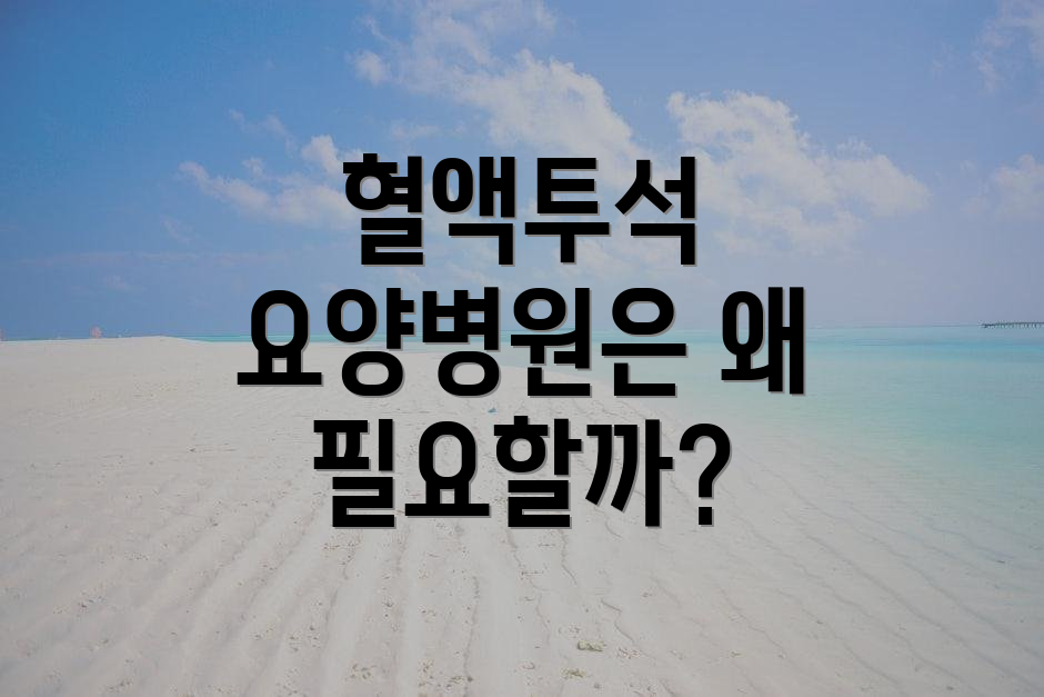 혈액투석 요양병원은 왜 필요할까?