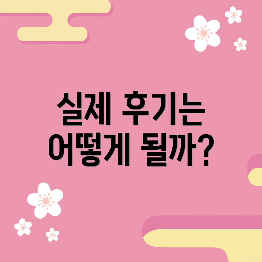 실제 후기는 어떻게 될까?