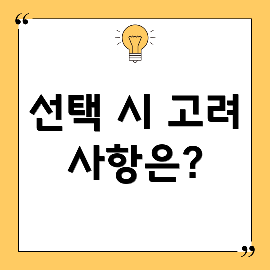 선택 시 고려 사항은?