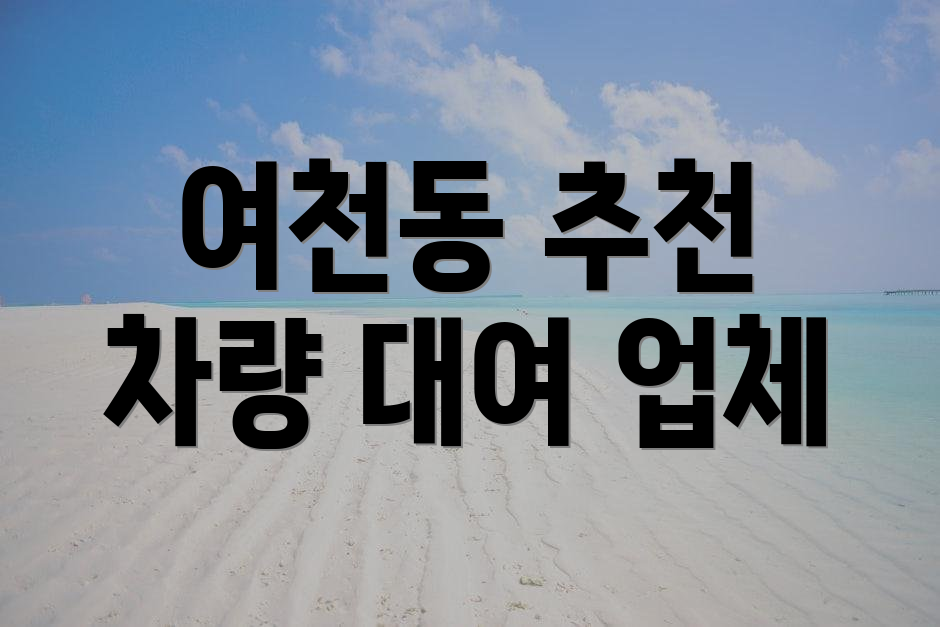 여천동 추천 차량 대여 업체
