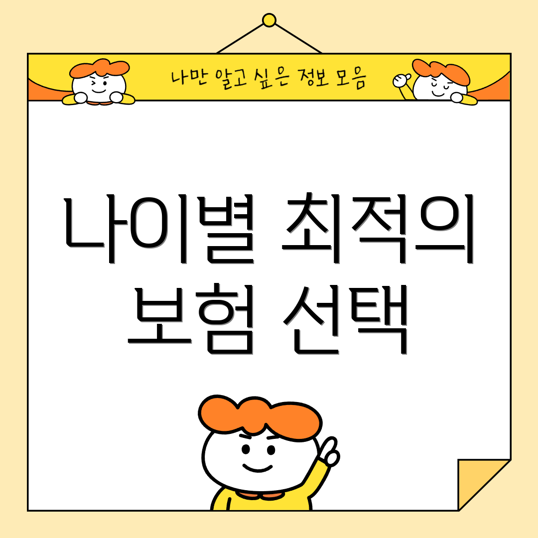 나이별 최적의 보험 선택