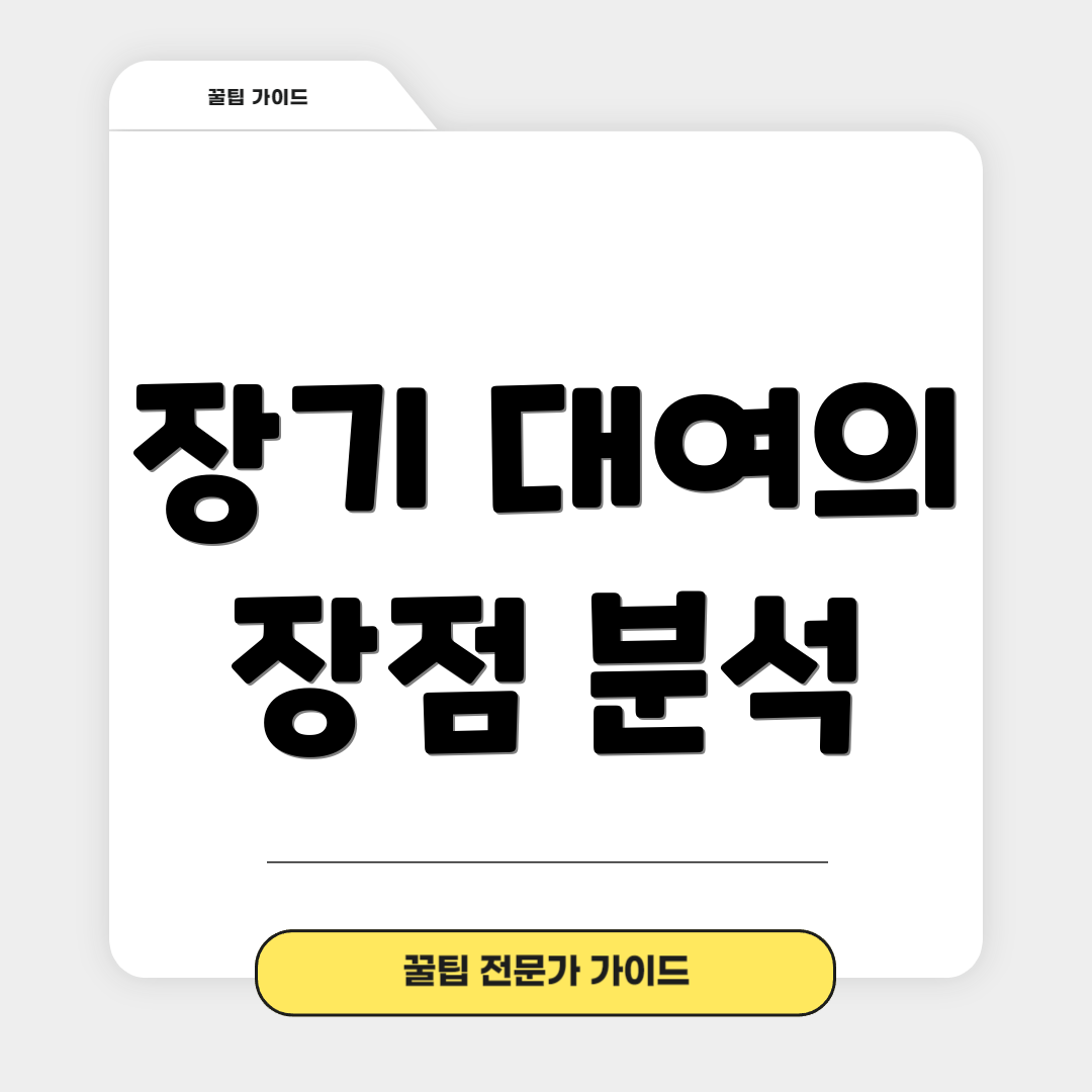 장기 대여의 장점 분석