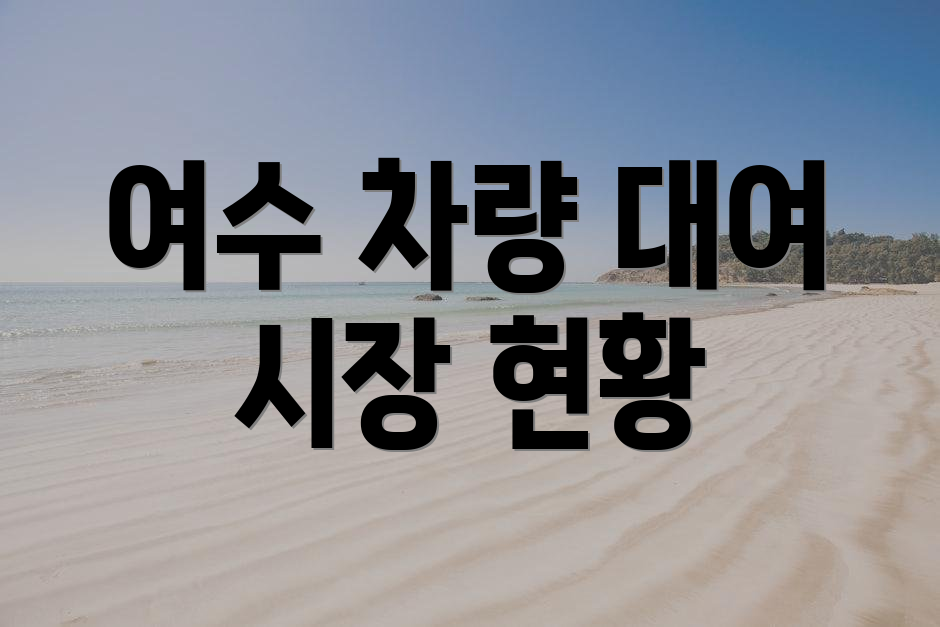 여수 차량 대여 시장 현황