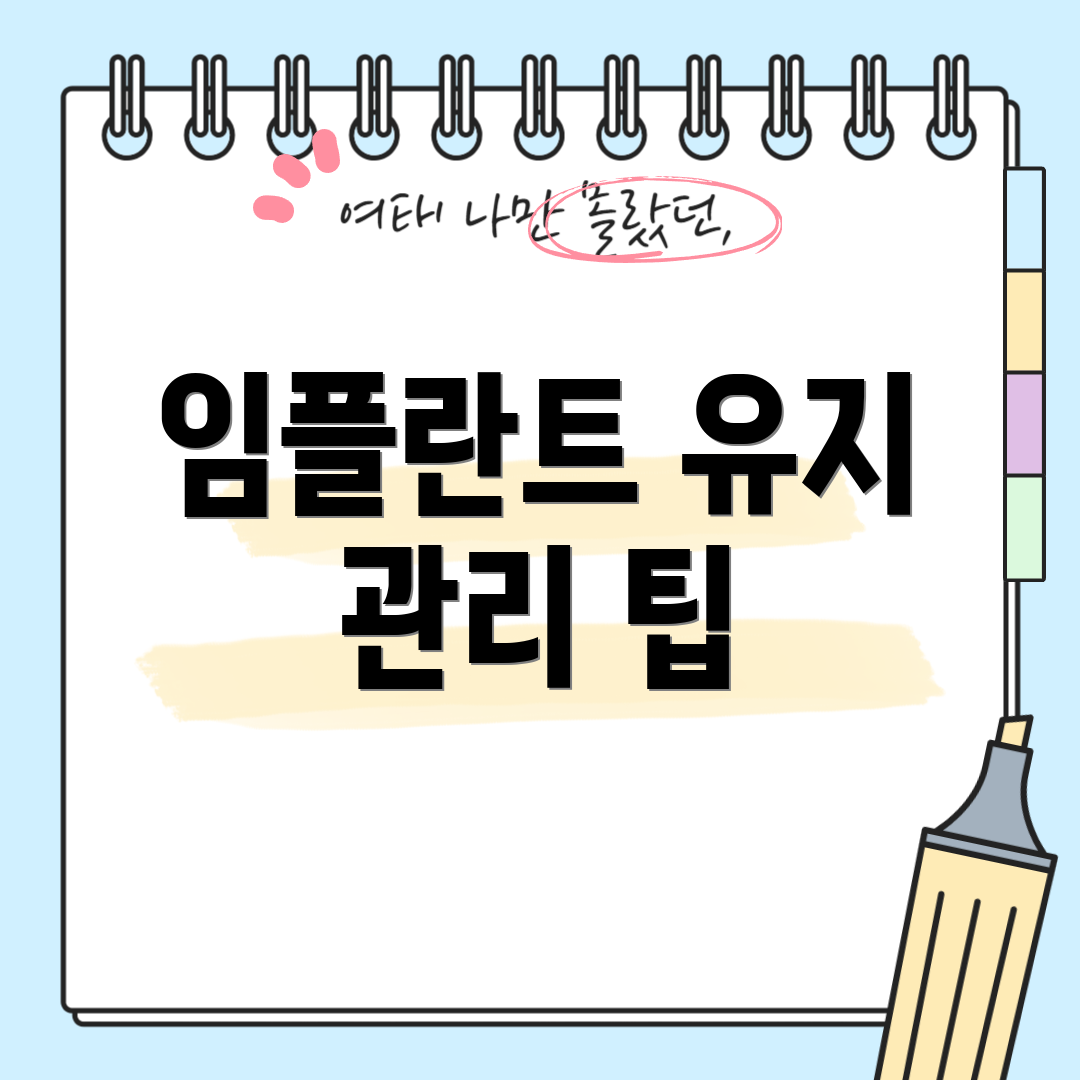 임플란트 유지 관리 팁