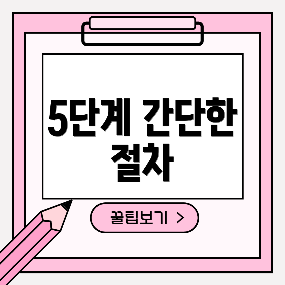 5단계 간단한 절차