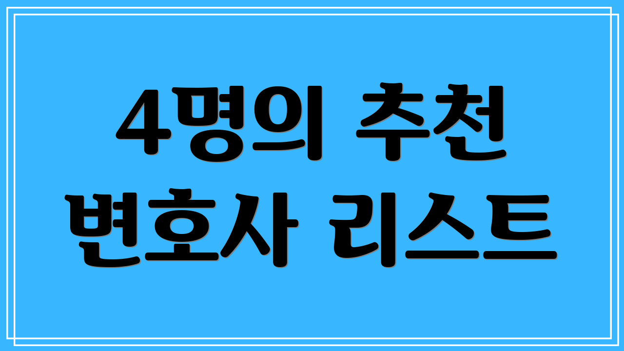 4명의 추천 변호사 리스트