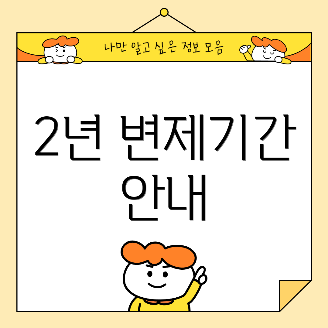 2년 변제기간 안내