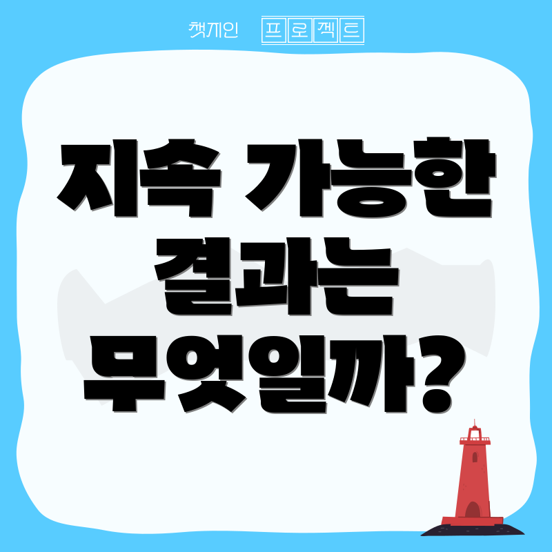 지속 가능한 결과는 무엇일까?