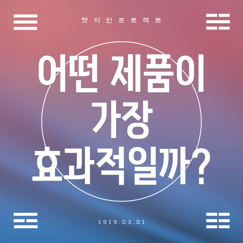 어떤 제품이 가장 효과적일까?