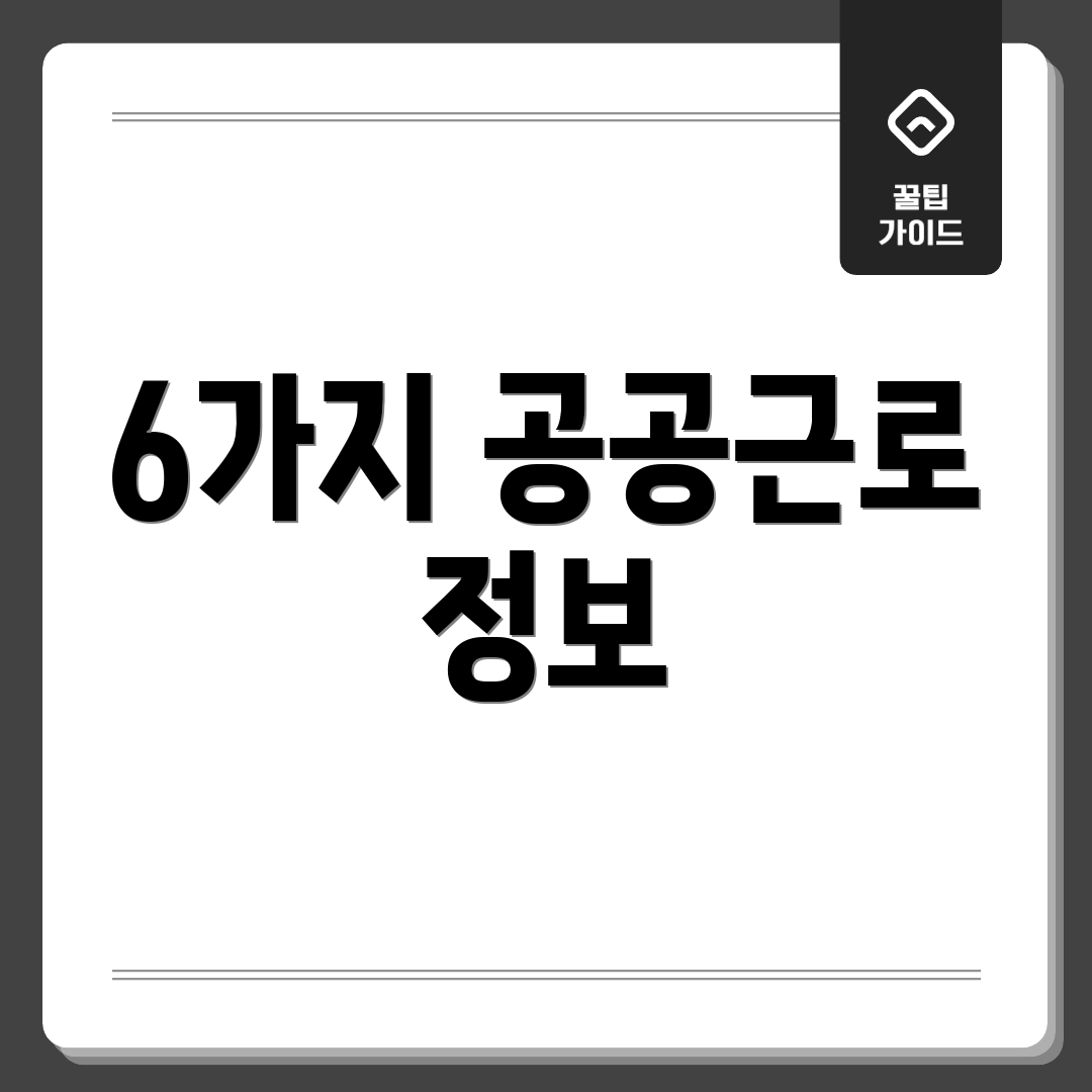 6가지 공공근로 정보