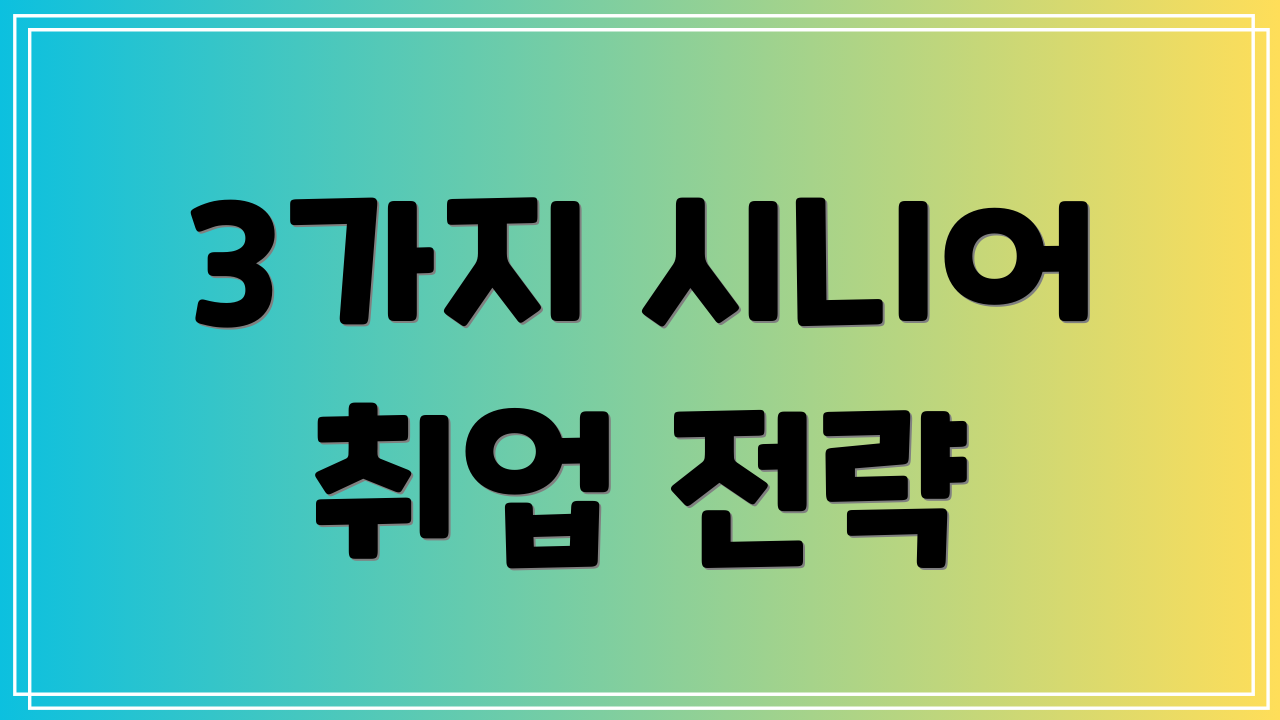 3가지 시니어 취업 전략
