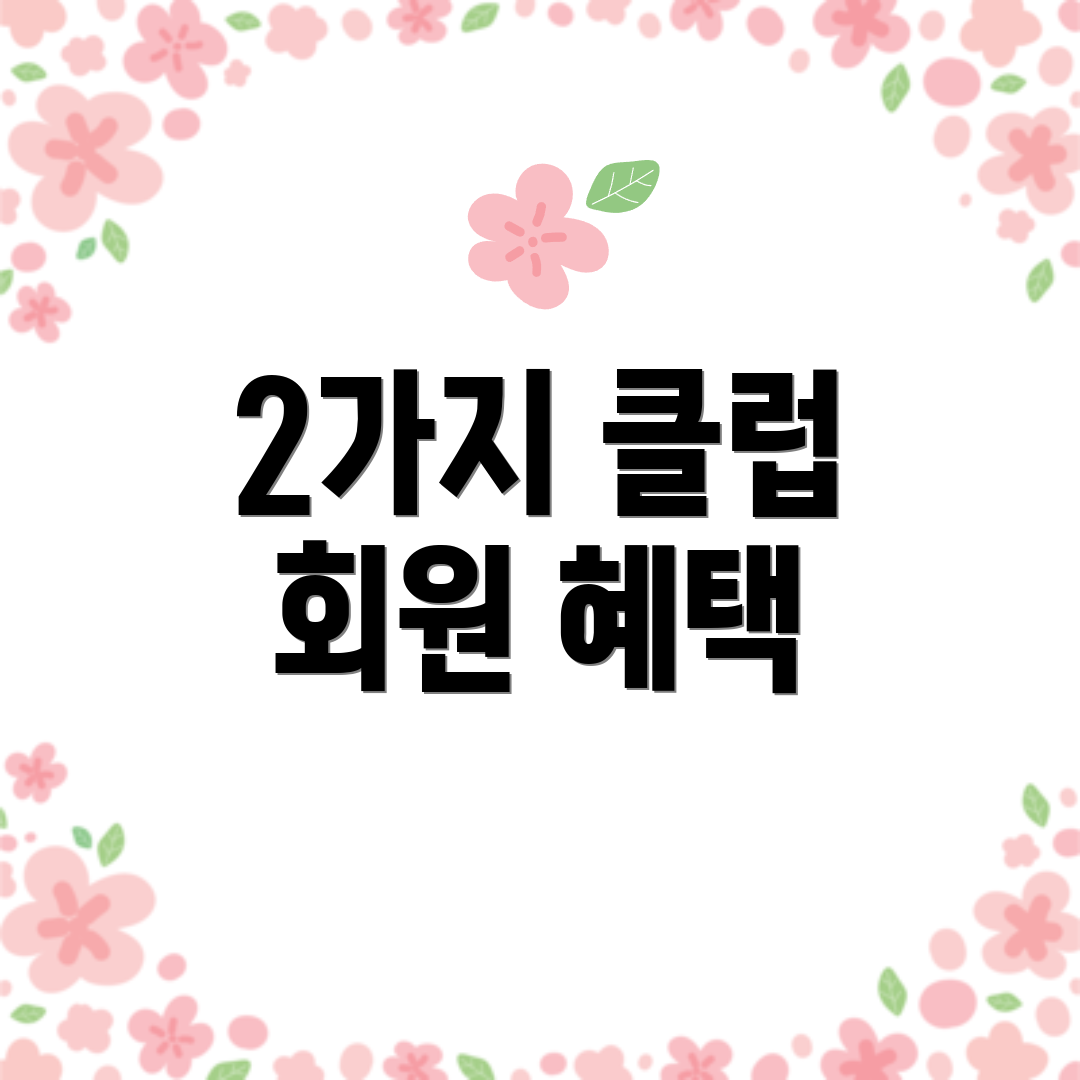 2가지 클럽 회원 혜택