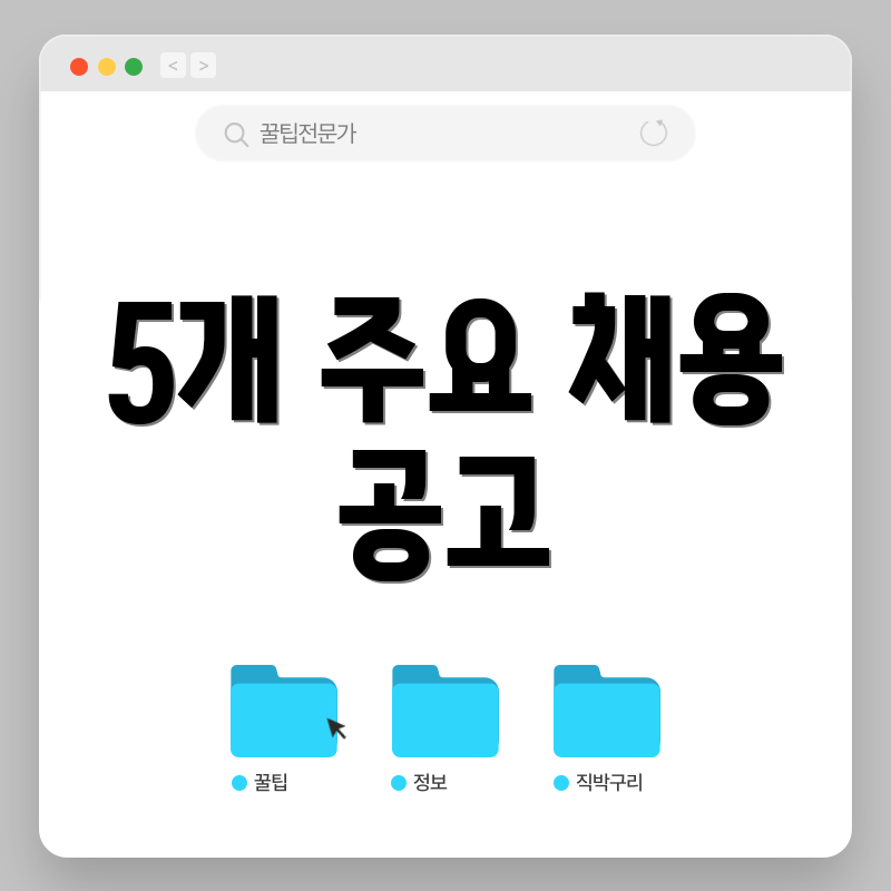 5개 주요 채용 공고