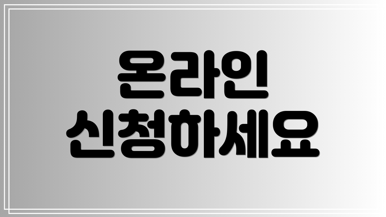 온라인 신청하세요
