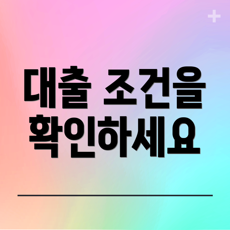 대출 조건을 확인하세요