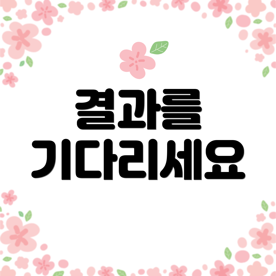 결과를 기다리세요