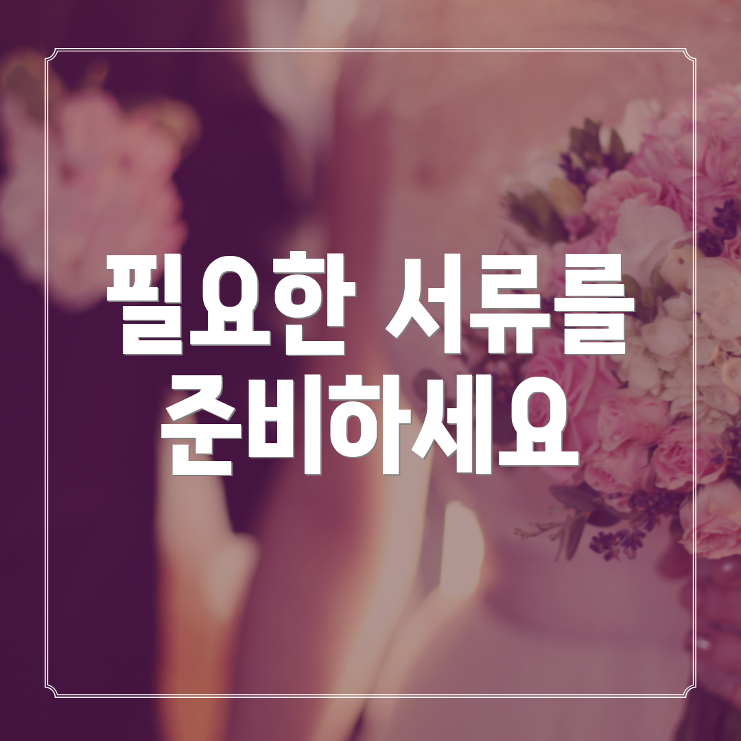 필요한 서류를 준비하세요