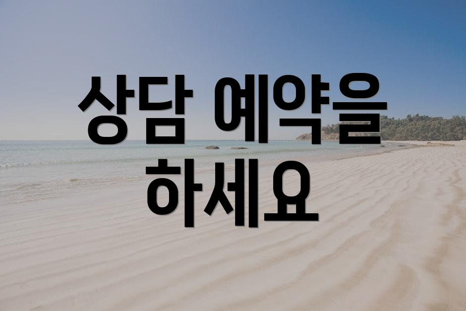 상담 예약을 하세요