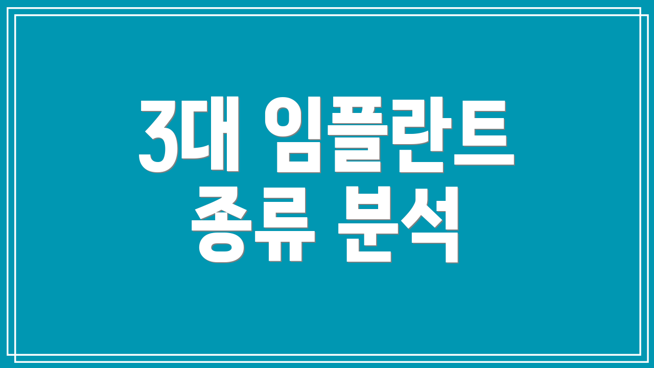 3대 임플란트 종류 분석