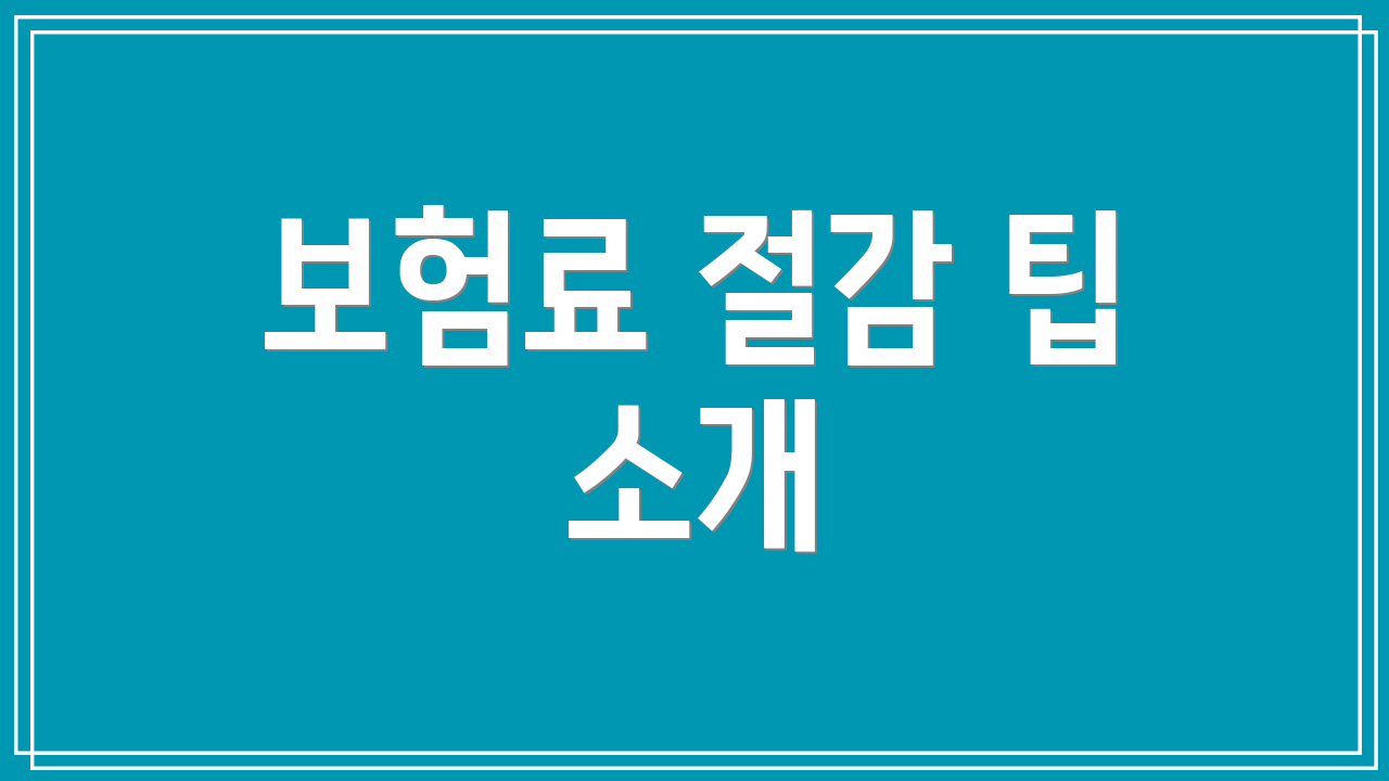 보험료 절감 팁 소개
