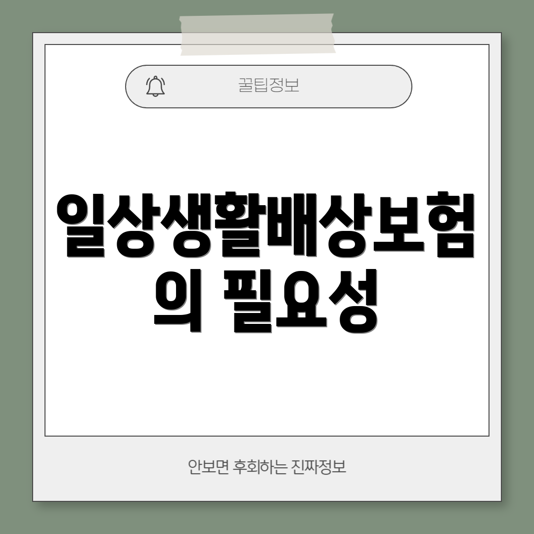 일상생활배상보험의 필요성