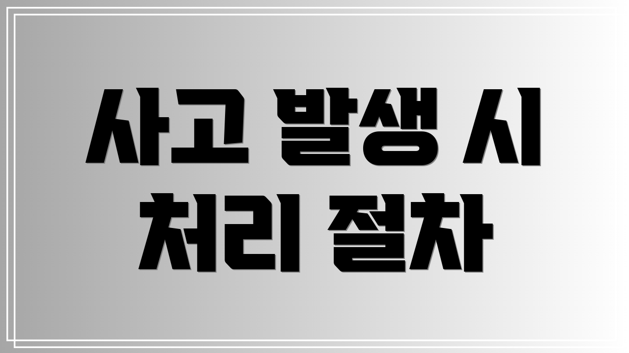 사고 발생 시 처리 절차